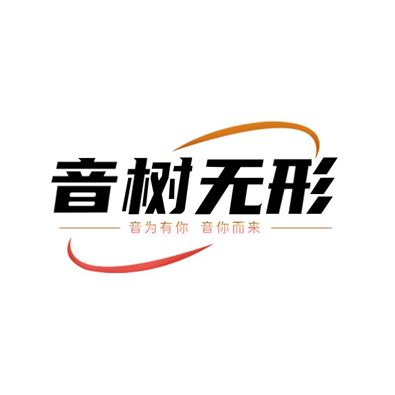 音树无形音乐