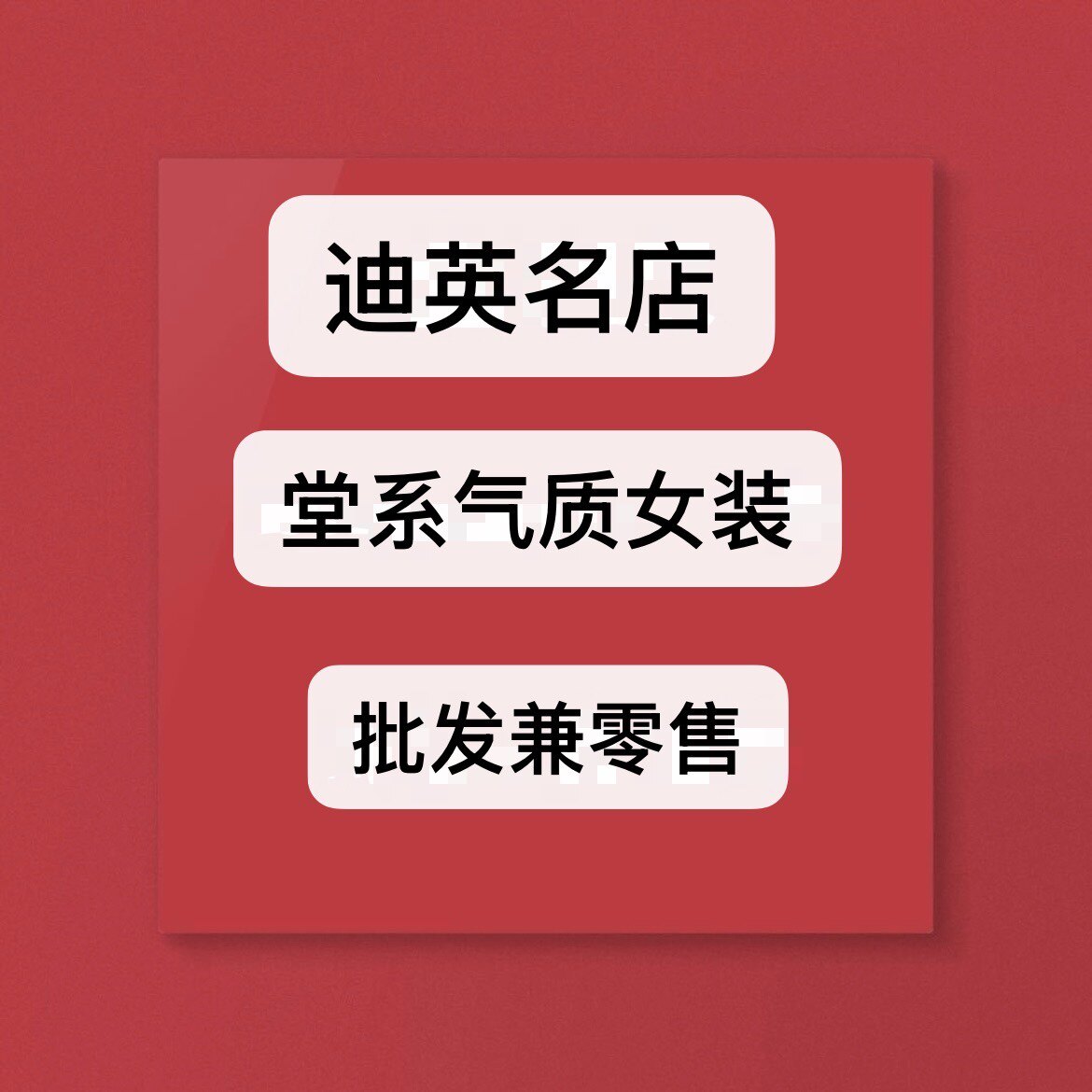 迪英名店
