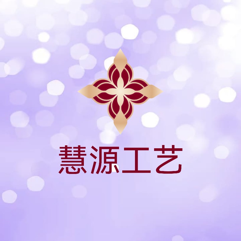 慧源工艺品