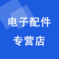 电子元器件配件