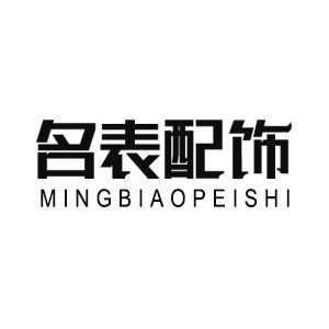 名表时尚配饰店