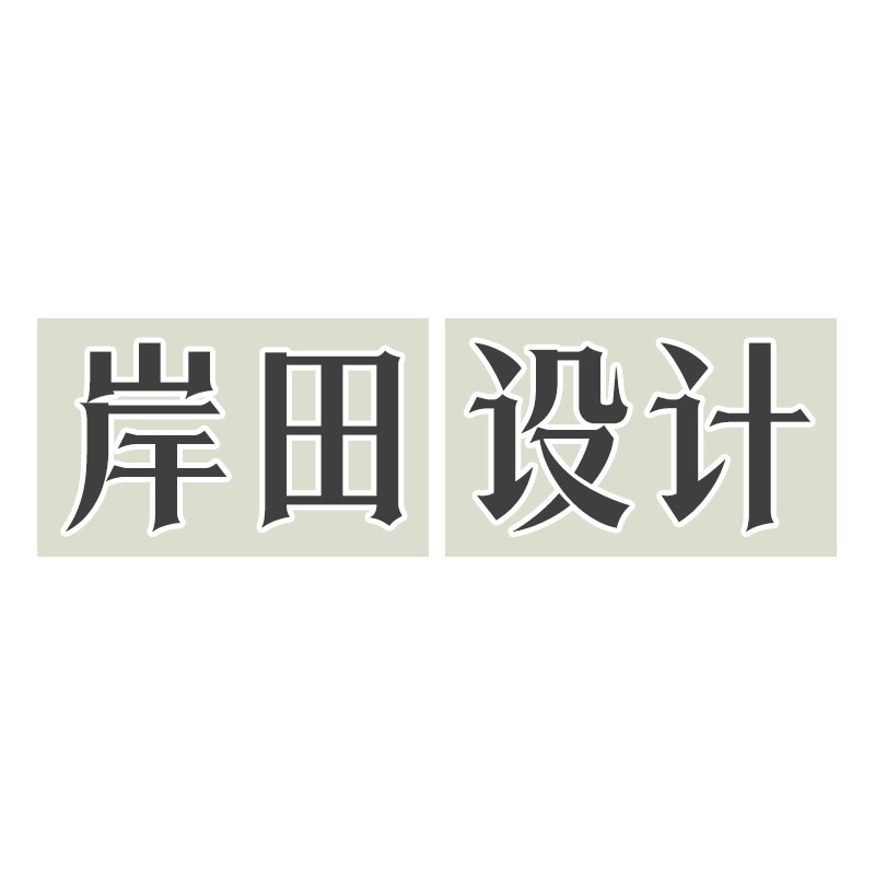 岸田设计企业店