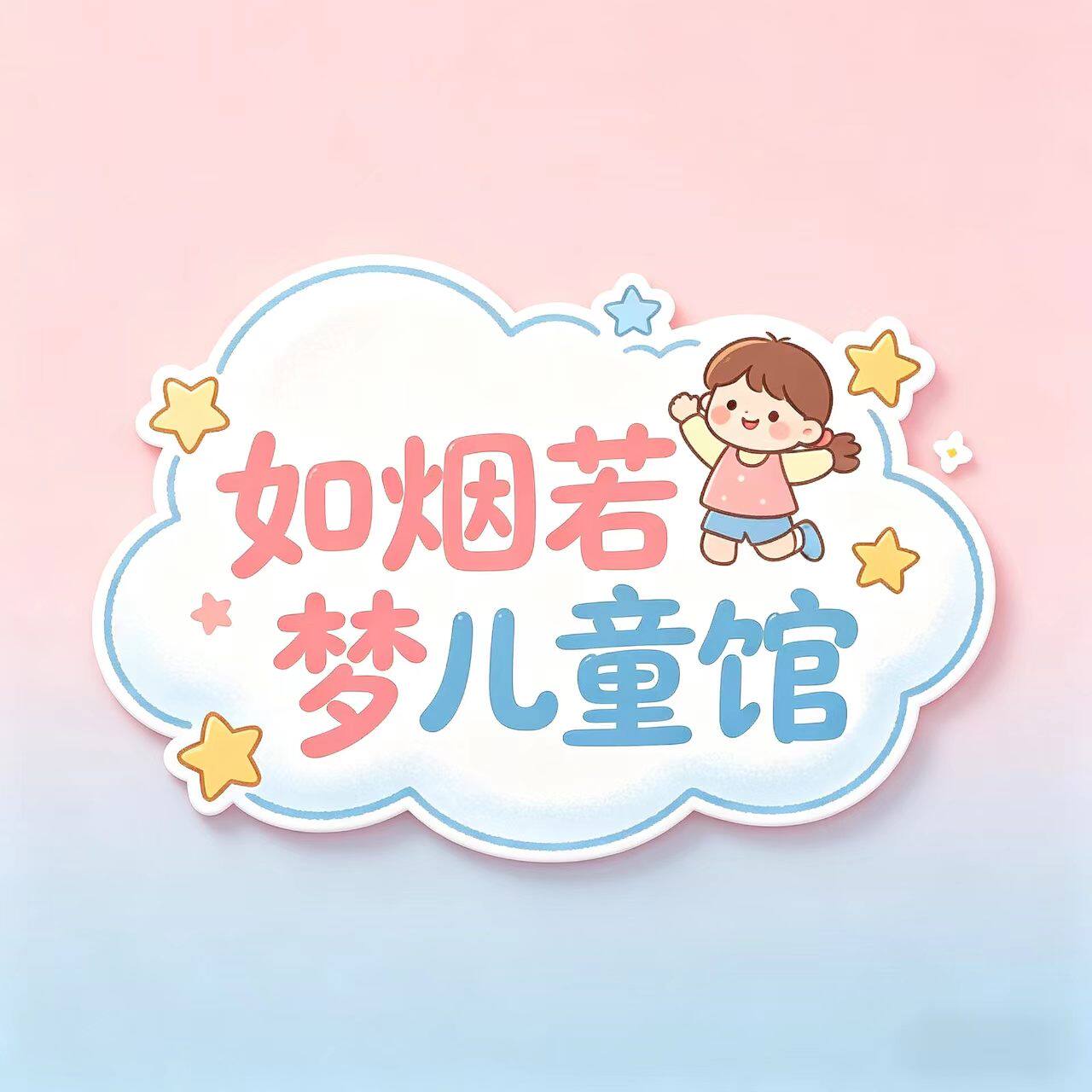 如烟若梦儿童馆