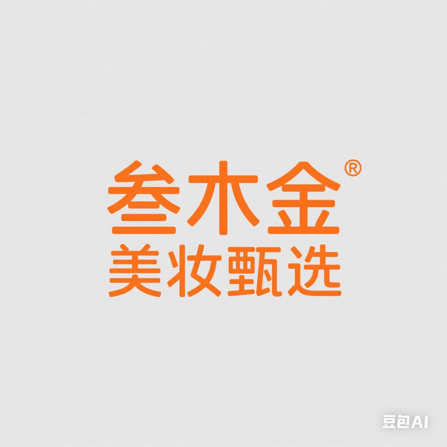 叁木金美妆甄选