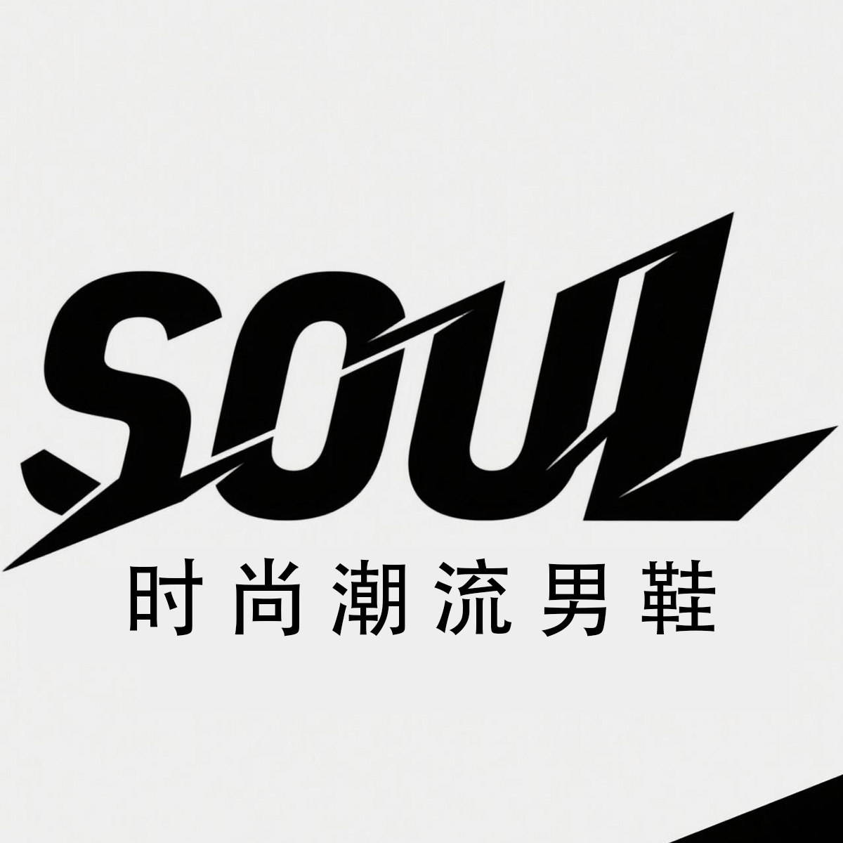 souL时尚潮流男鞋