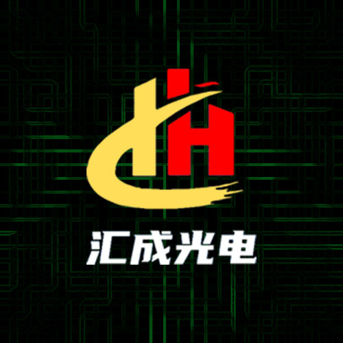 汇成光电
