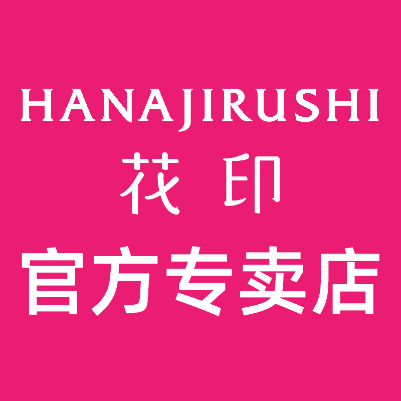 花印三贤雅堂专卖店