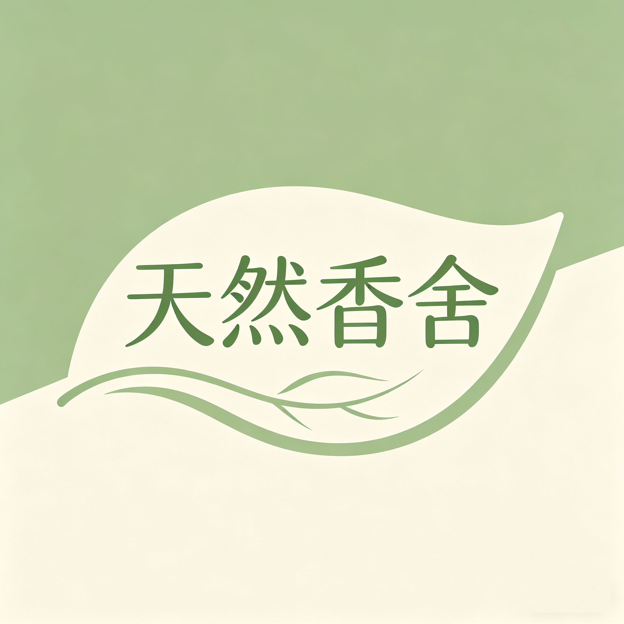天然香舍 店铺LOGO