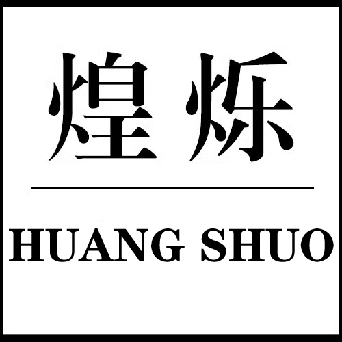 徐州煌烁科技官方企业店