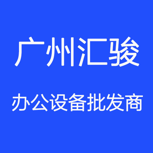 广州汇骏办公