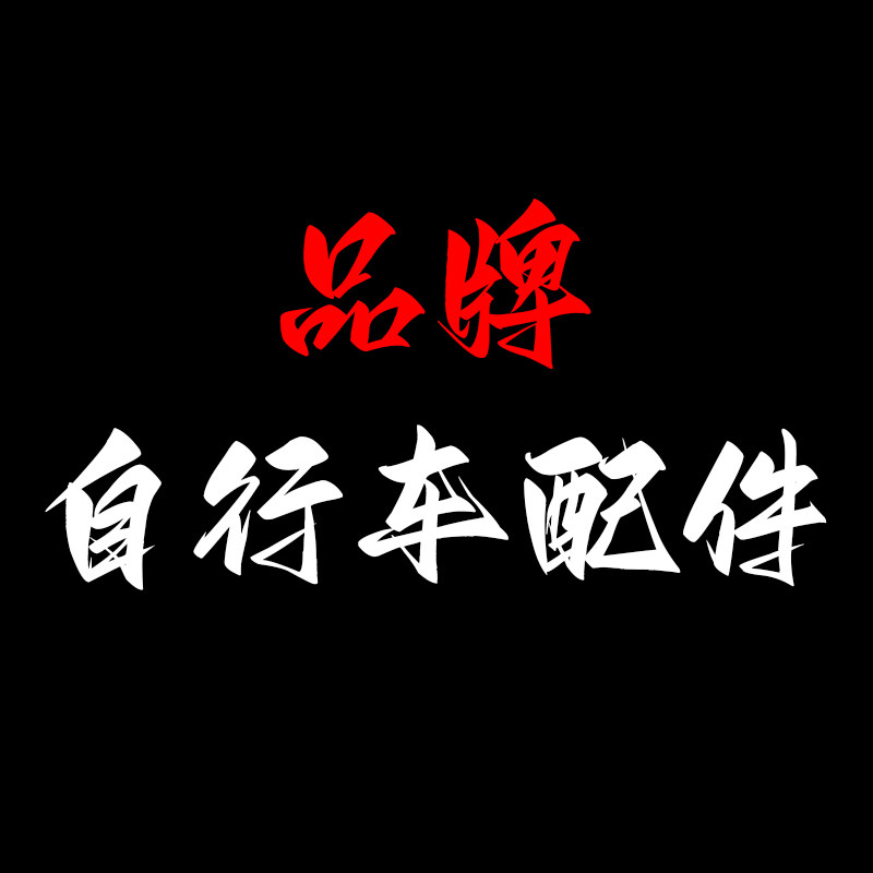 品牌自行车配件装备中心
