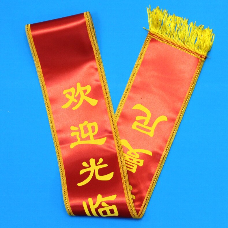 轩艺广告绶带锦旗