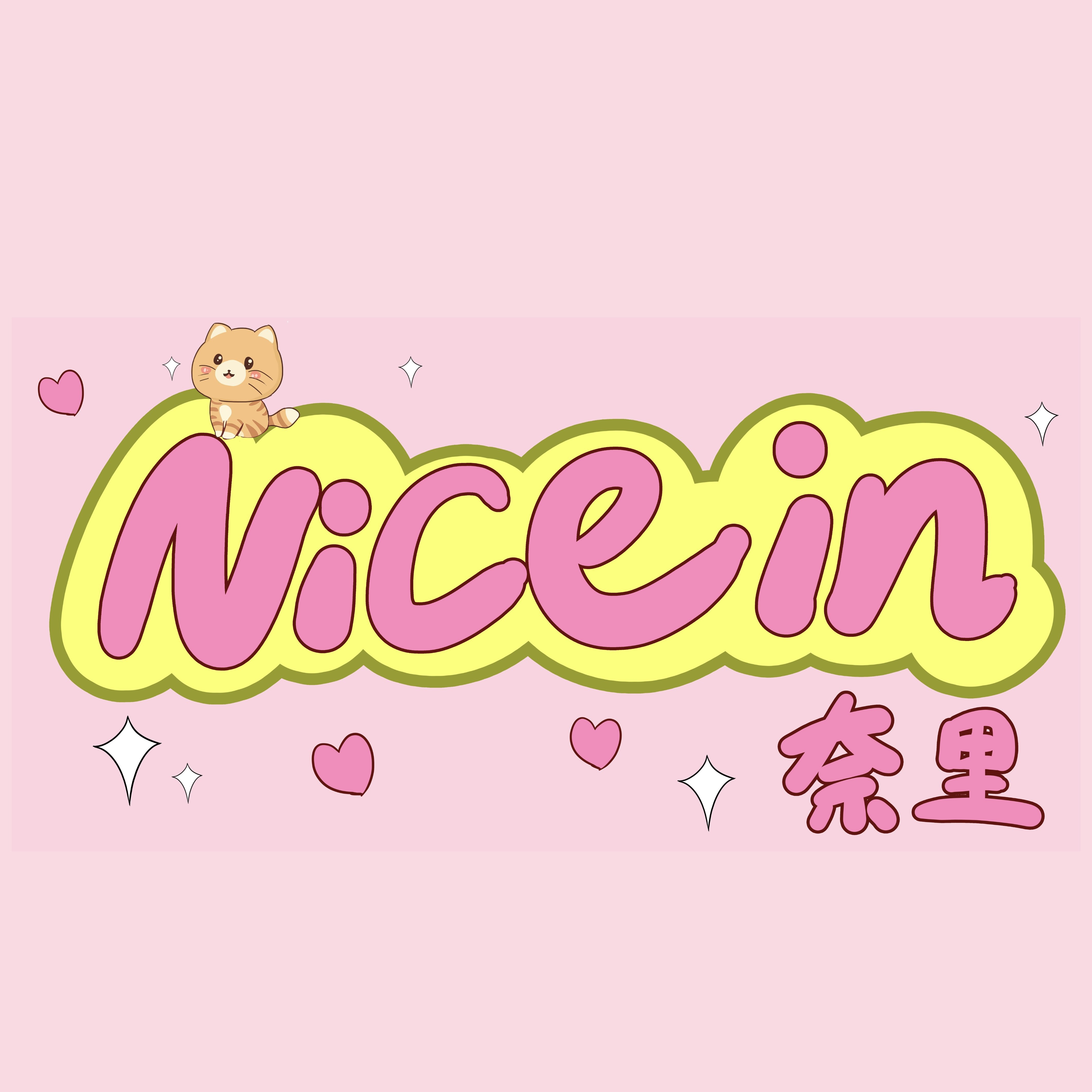 奈里nice in