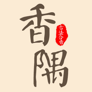 香隅古法合香 店铺LOGO