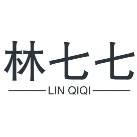 林七七自制