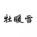牧暖雪轻奢高级感女装