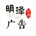 明泽广告