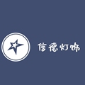 信德灯饰销售