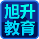 旭升教育