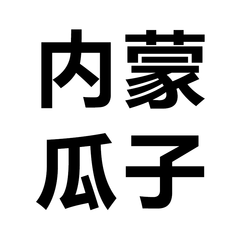 内蒙瓜子厂家直销