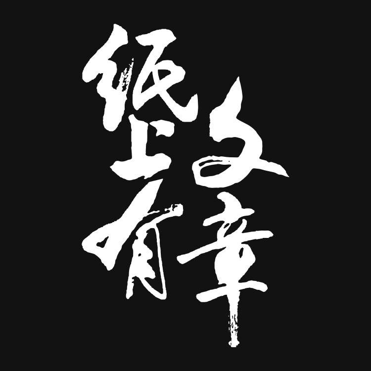 纸上有文章