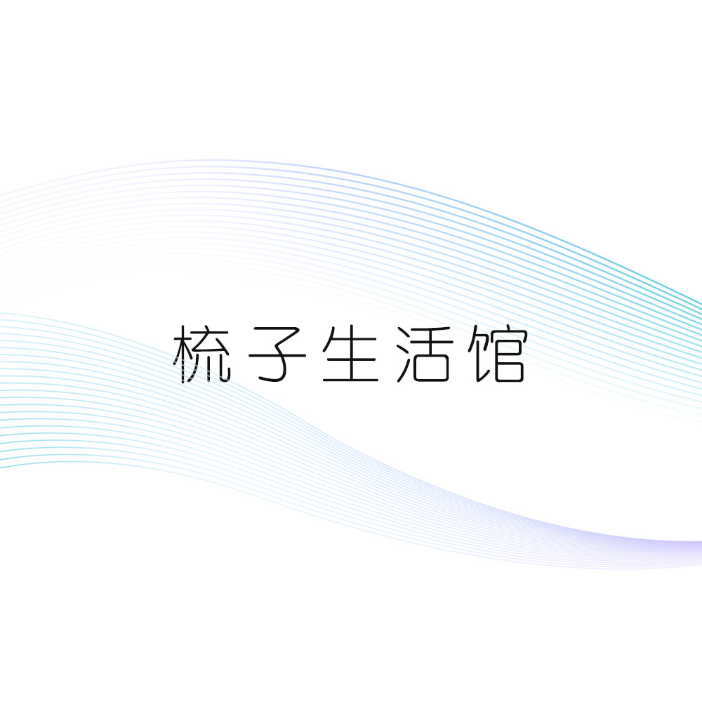 梳子生活馆
