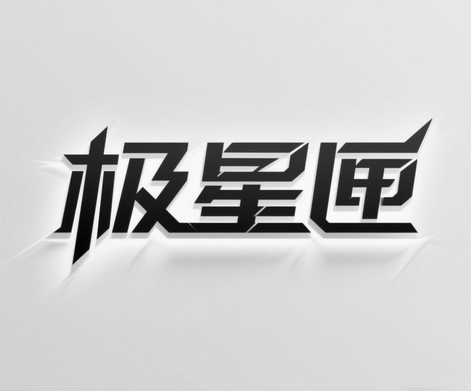 极星匣电子扩音器材 店铺LOGO