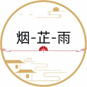 烟芷雨原创汉服