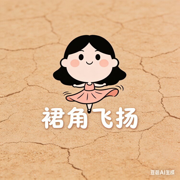 裙角飞扬服饰