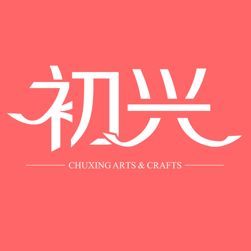 初兴品牌店
