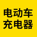 电动车充电器专销店