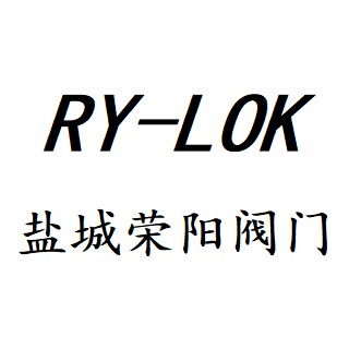 RY一LOK盐城荣阳阀门