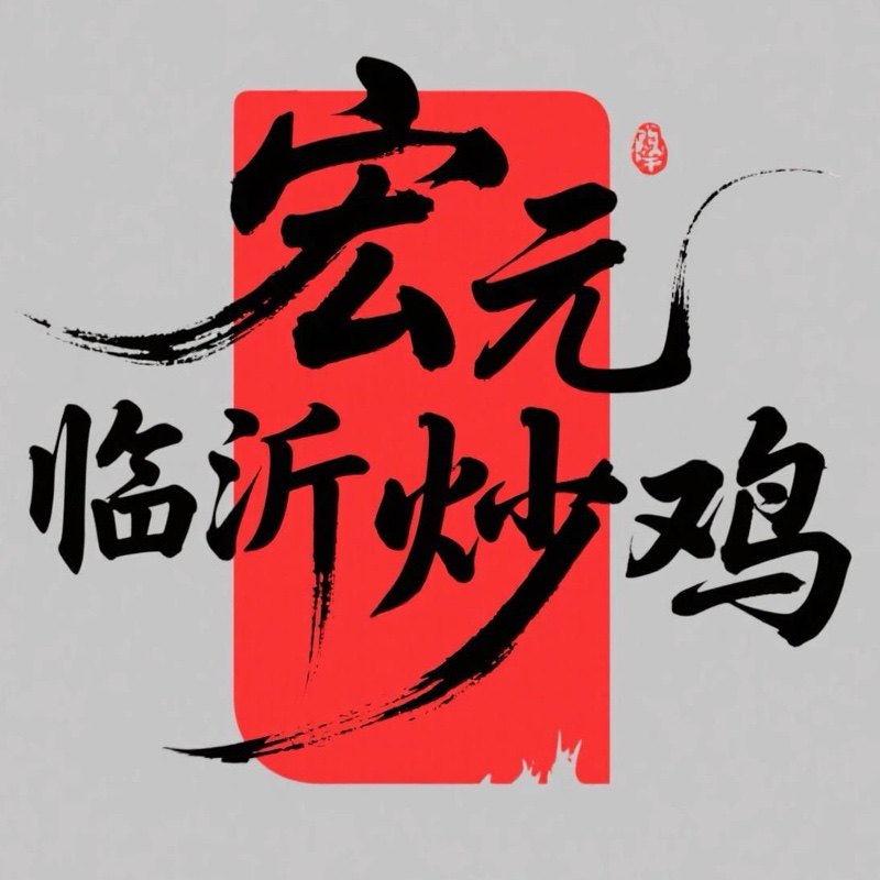 宏大临沂炒鸡
