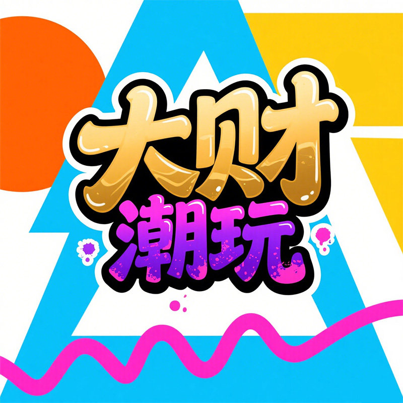大财潮玩