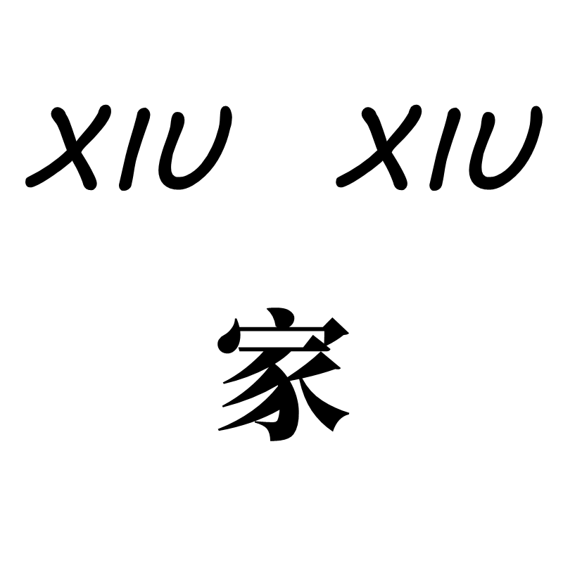 XIUXIU家