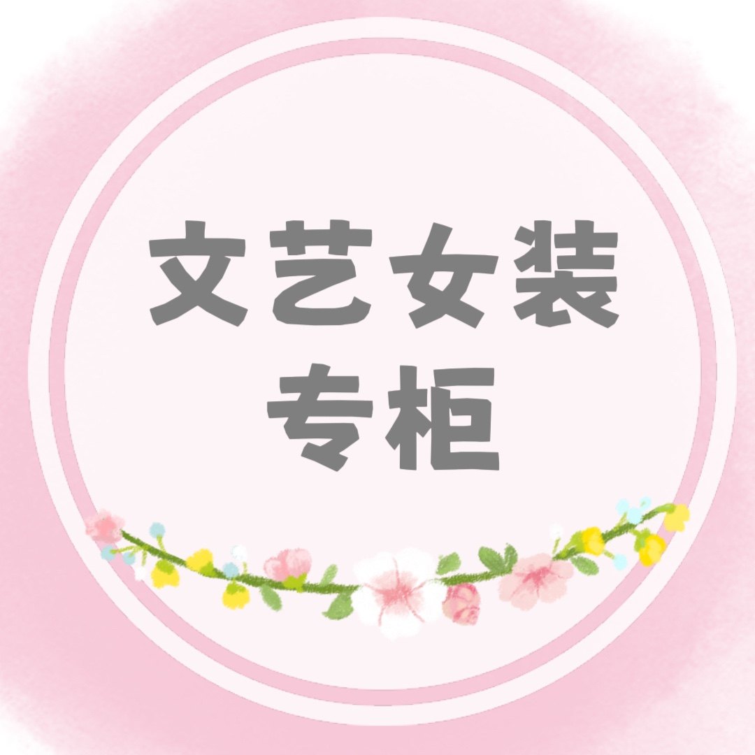 文艺女装专柜