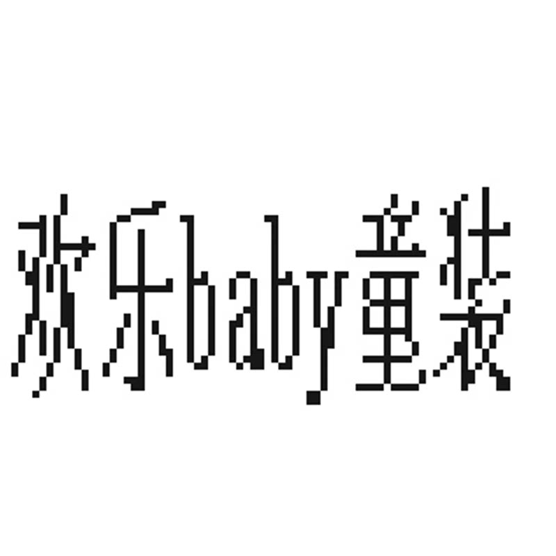 欢乐baby原创童装