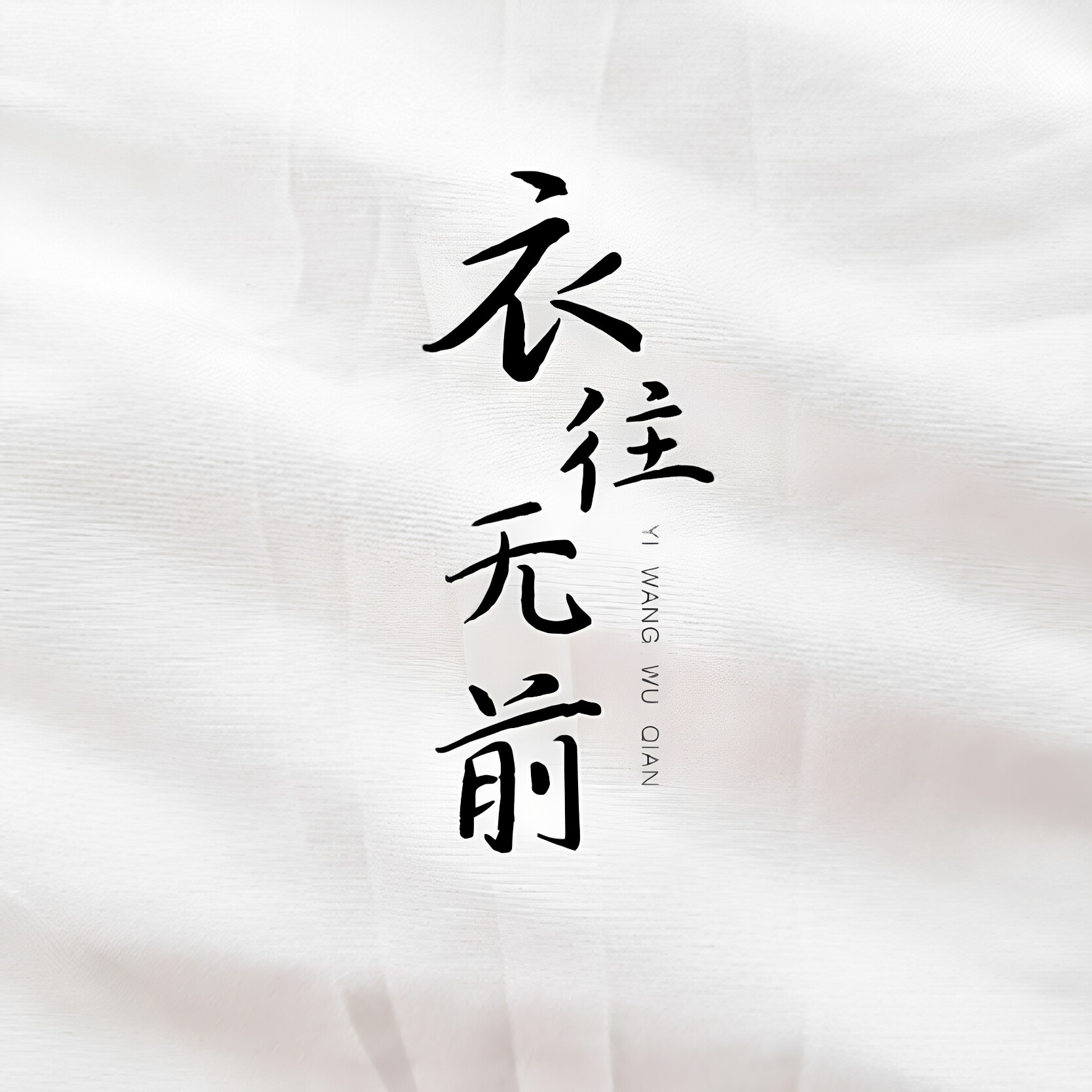 衣往无前服饰