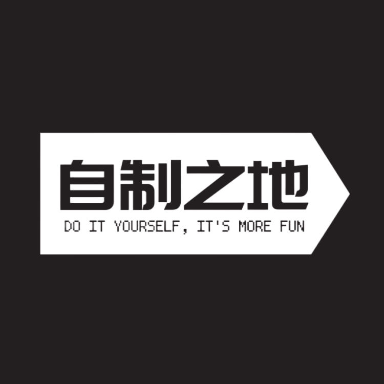 自制之地
