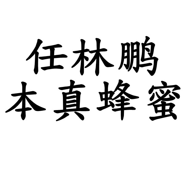 任林鹏本真蜂蜜