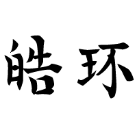皓环 国风手作