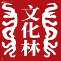 文化林画坊 店铺LOGO