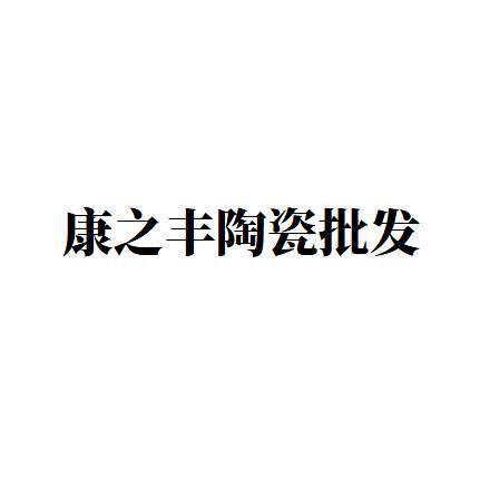 康之丰陶瓷批发 店铺LOGO