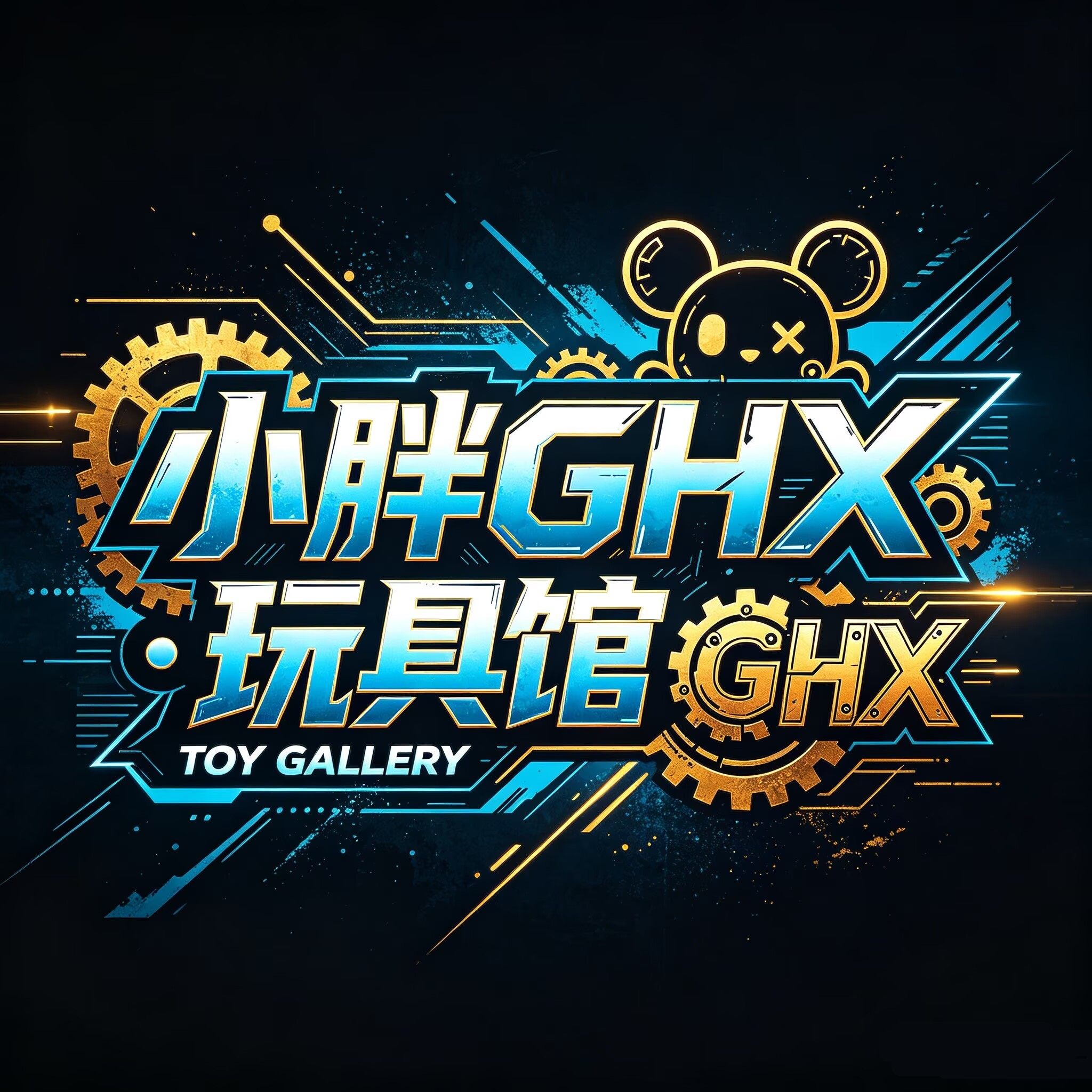 小胖GHX玩具馆