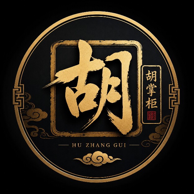 胡掌柜优选