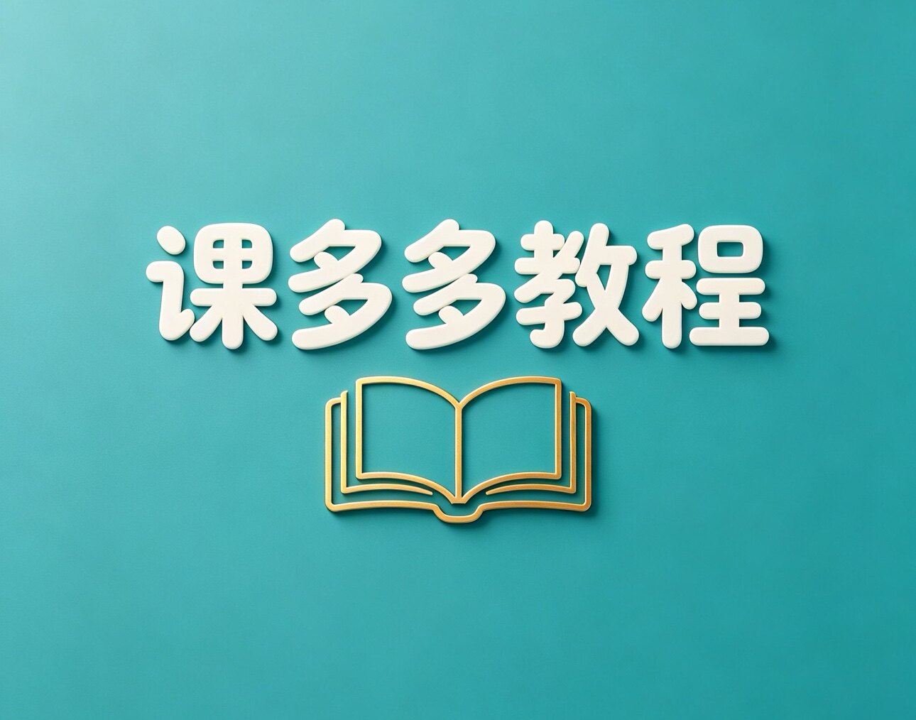 课多多教程