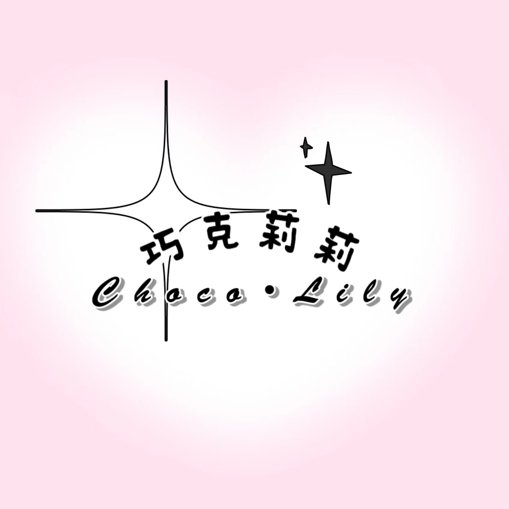 巧克莉莉Choco Lily