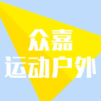 众嘉运动户外 店铺LOGO