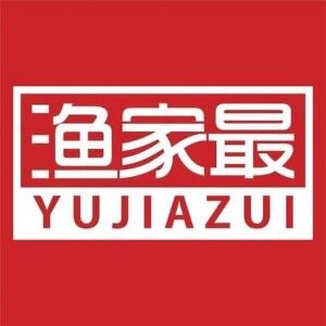 渔家最