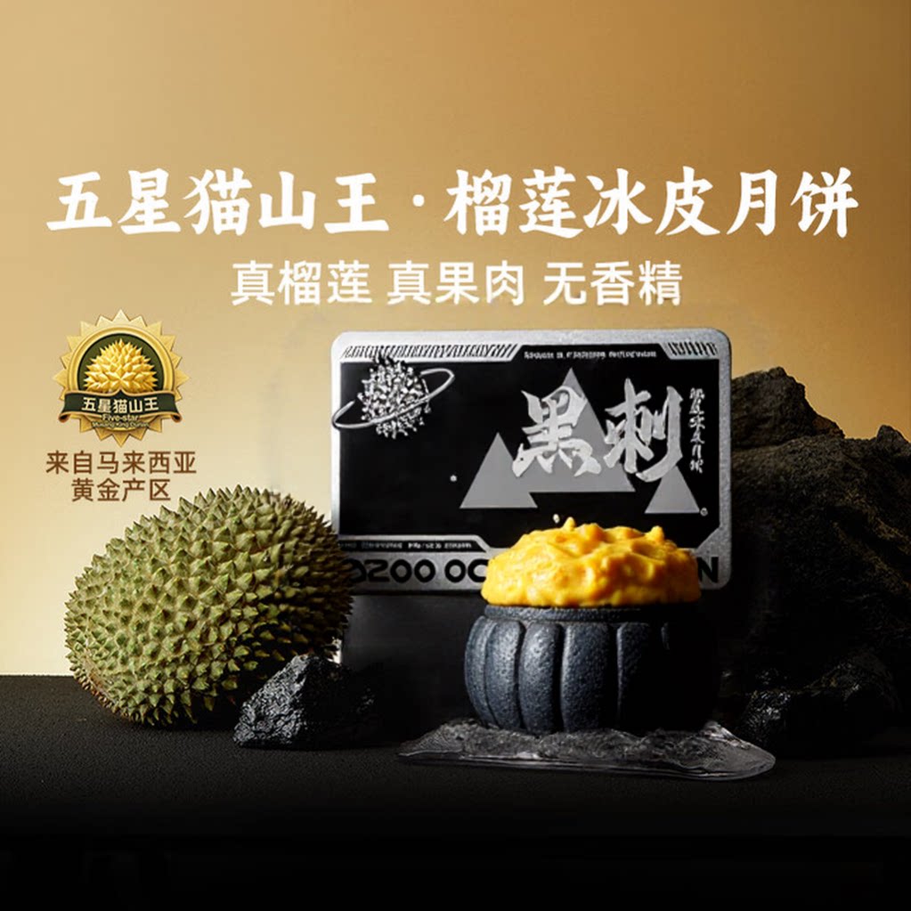 黑刺榴莲冰皮月饼工厂店